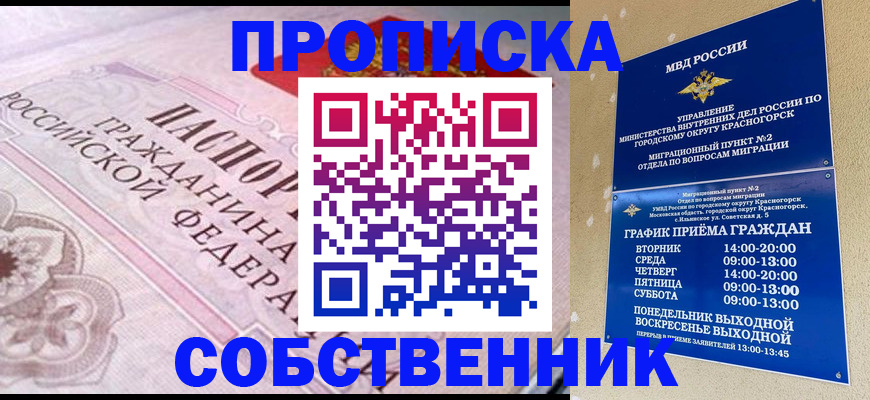прописка от собственника в Алексеевке